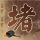 红烧土豆热量